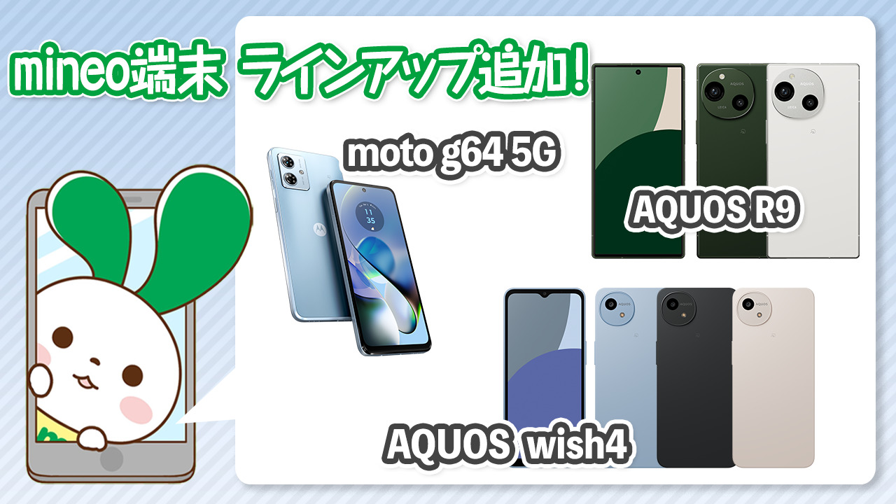 AQUOS R9』『AQUOS wish4』『moto g64 5G』を端末ラインアップに