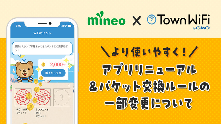 【より使いやすくなりました！】タウンWiFiアプリリニューアルとパケット交換ルールの一部変更について