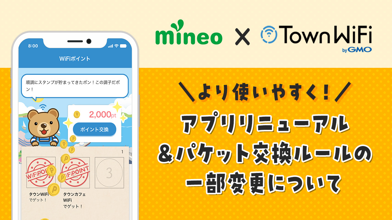より使いやすくなりました！】タウンWiFiアプリリニューアルとパケット交換ルールの一部変更について | スタッフブログ | マイネ王