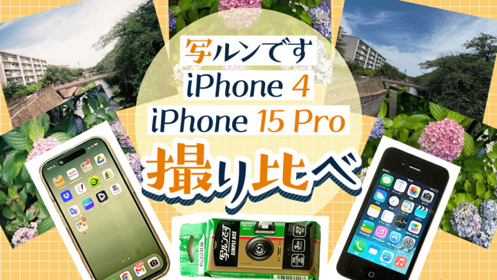 古いスマホで撮るとエモくなる？ 写ルンです／iPhone 4／iPhone 15 Proで撮り比べてみた