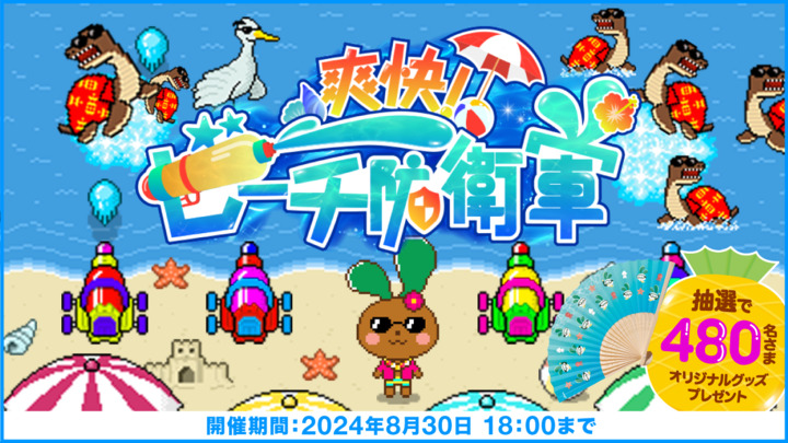 （8/30まで）今年も爽快！ビーチ防衛軍はじまるよっ☆参加者にはかわいいプレゼントも♪