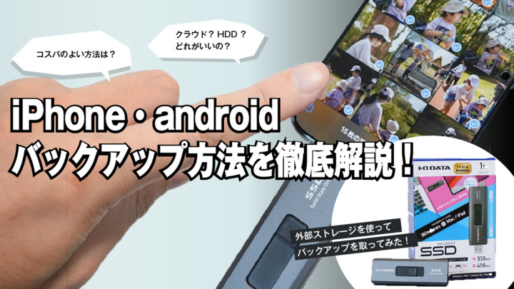 iPhoneのバックアップをとる簡単な方法を紹介！おすすめの外付けアイテムやAndroidの場合も解説