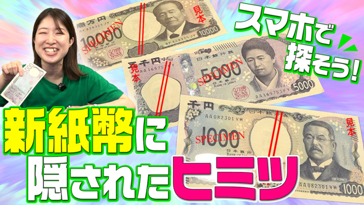 【自由研究】世界初技術に、隠し文字！？”スマホカメラで見つける”新紙幣の秘密！【マイネ王YouTubeチャンネル】