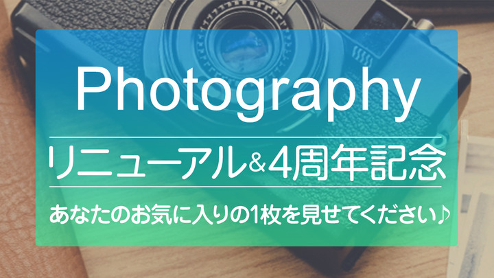 4周年記念！「Photography」大幅リニューアル！！記念イベントも開催♪