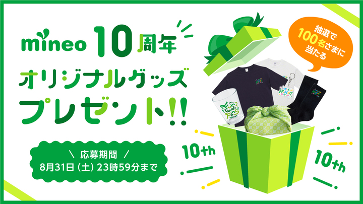 【100名にあたる！】おしゃれすぎるmineo10周年記念グッズ作りました！（〆切8/31）