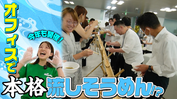 【全長8m】オフィスで本格流しそうめん！今年は竹刈りからやってみた！