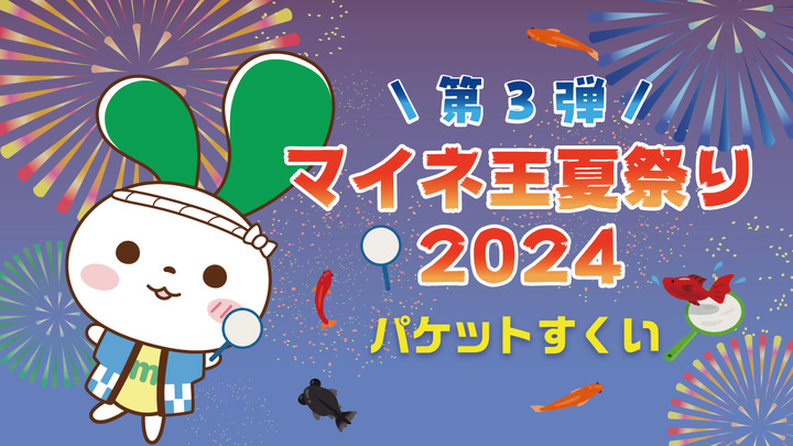 【最大1,000MBプレゼント！】夏祭り企画第3弾★パケットすくいを開催します！（8/30まで）