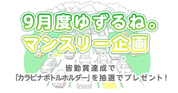 【9月度ゆずるね。マンスリー企画】皆勤賞達成で「カラビナボトルホルダー」を抽選でプレゼント！