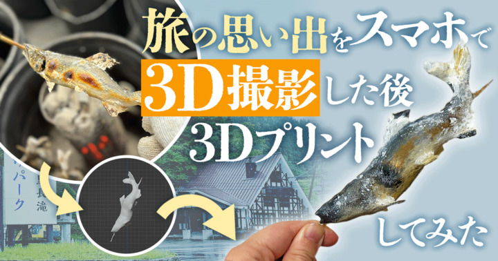 旅の思い出をスマホで3D撮影→3Dプリントしてみた