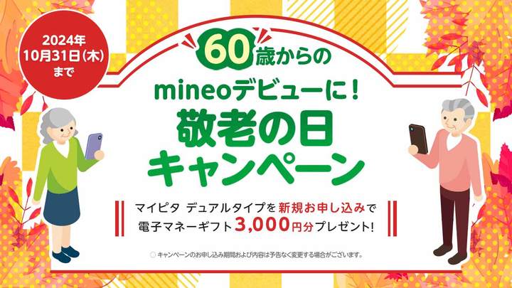 60歳以上の方がお申し込みで電子マネーギフトプレゼント！敬老の日キャンペーン（2024年10月31日まで）