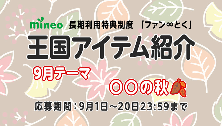 （9月20日応募締め切り）【9月王国アイテム紹介】芸術？食欲？それとも〇〇？テーマ「〇〇の秋」