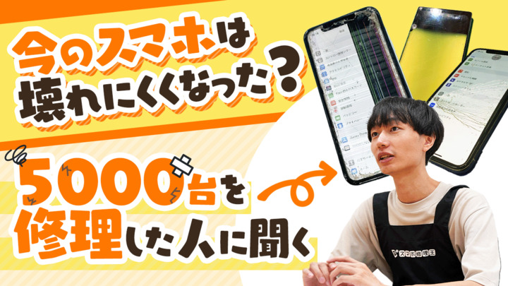 iPhone初上陸から16年、今のスマホは壊れにくくなった？ 5000台を修理した人に聞く