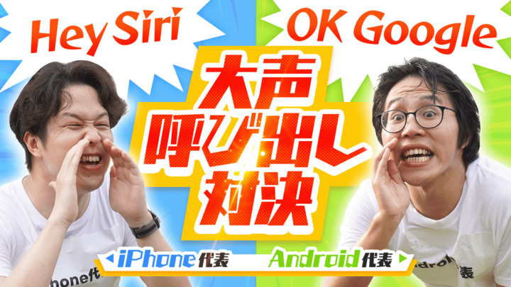 【Siri vs Googleアシスタント】離れた場所からでも呼び出せるのはどっちだ！？