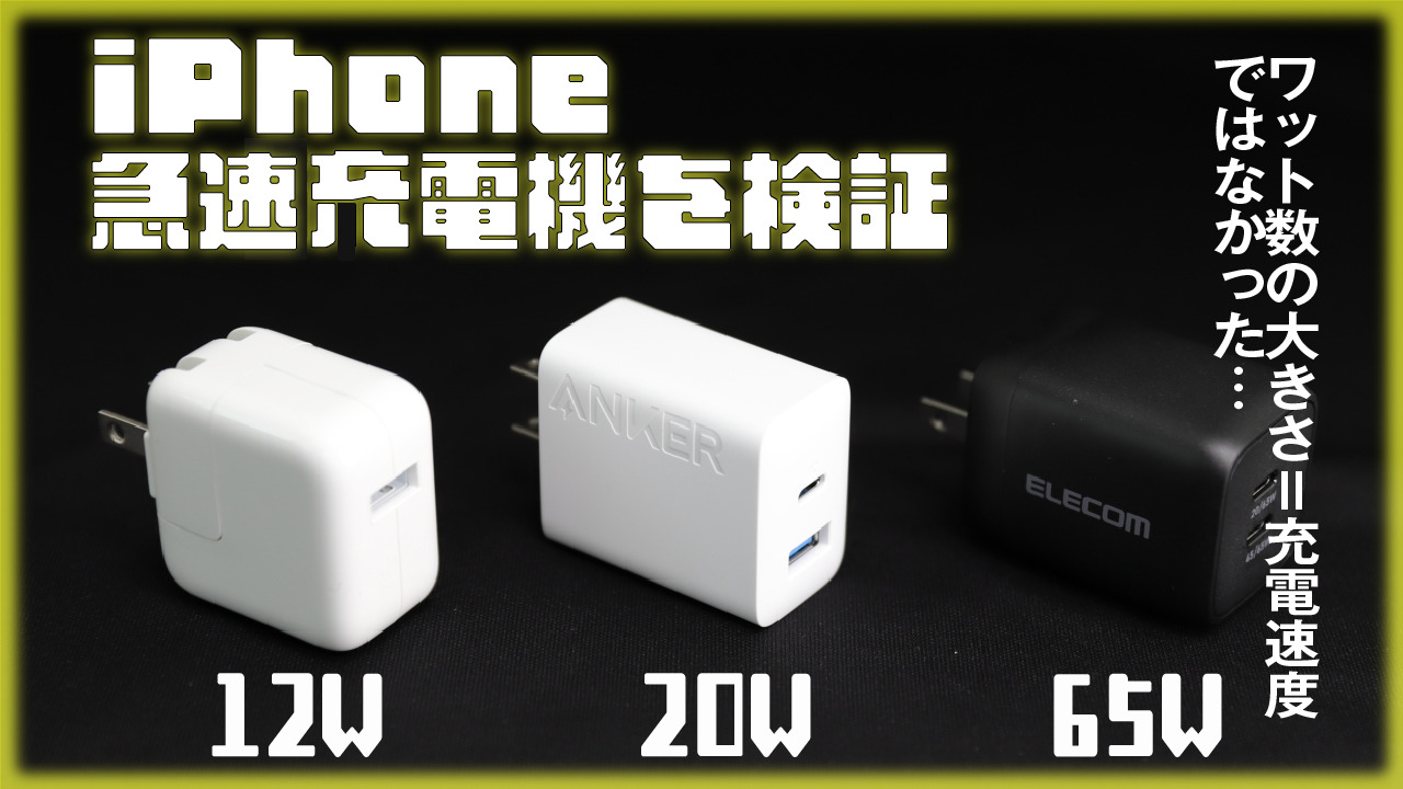 徹底比較】iPhoneの急速充電器は何ワットが最適？デメリットやケーブル 