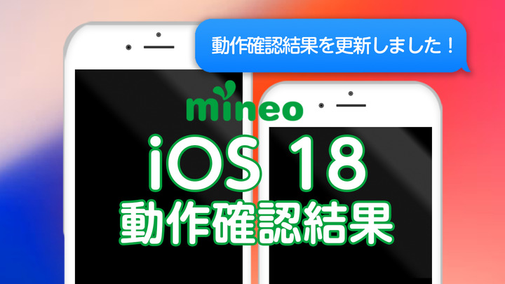 iOS 18のmineoでの動作確認について