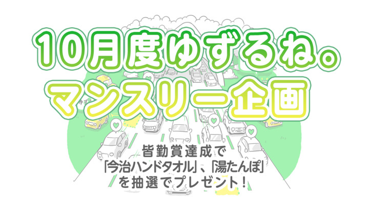 【10月度ゆずるね。マンスリー企画】皆勤賞達成で「今治ハンドタオル」、「湯たんぽ」を抽選でプレゼント！