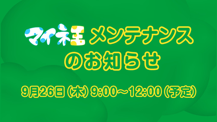 （9月25日 追記）マイネ王メンテナンスと機能改善のお知らせ（9月26日 9:00～12:00）