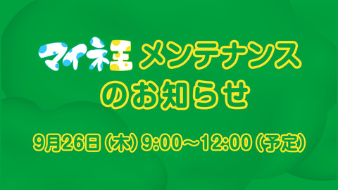 （9月27日 追記）マイネ王メンテナンスと機能改善のお知らせ（9月26日 9:00～12:00）