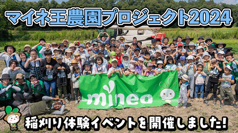 【マイネ王農園プロジェクト2024】『mineo米』収穫イベントを開催しました！