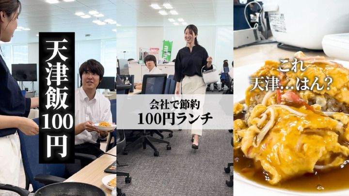 節約女子が100円で天津飯作ってみた【マイネ王Youtubeチャンネル】