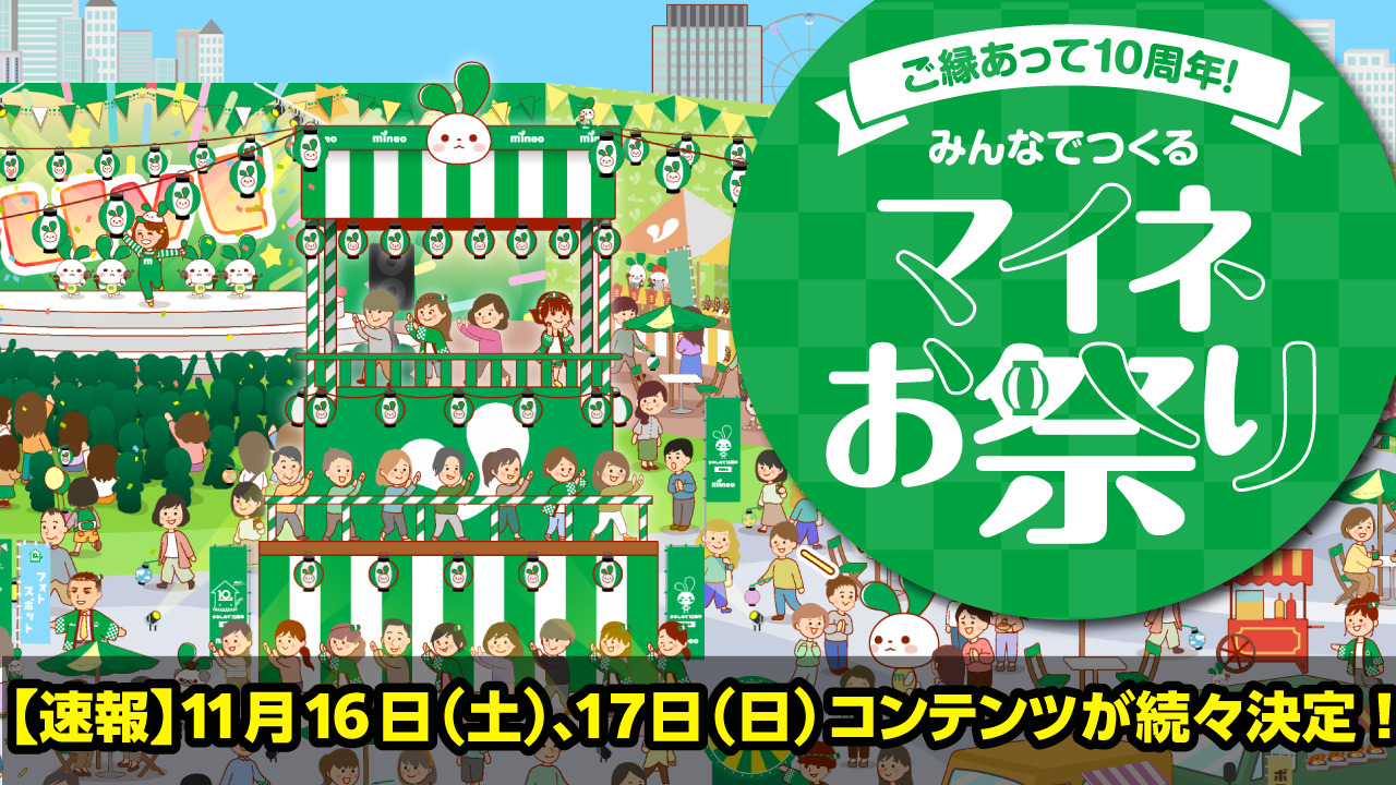 速報】「ご縁あって10周年！みんなでつくるマイネお祭り」のコンテンツが続々決定！11月16日・17日＠大阪開催（2024年10月2日更新） |  スタッフブログ | マイネ王