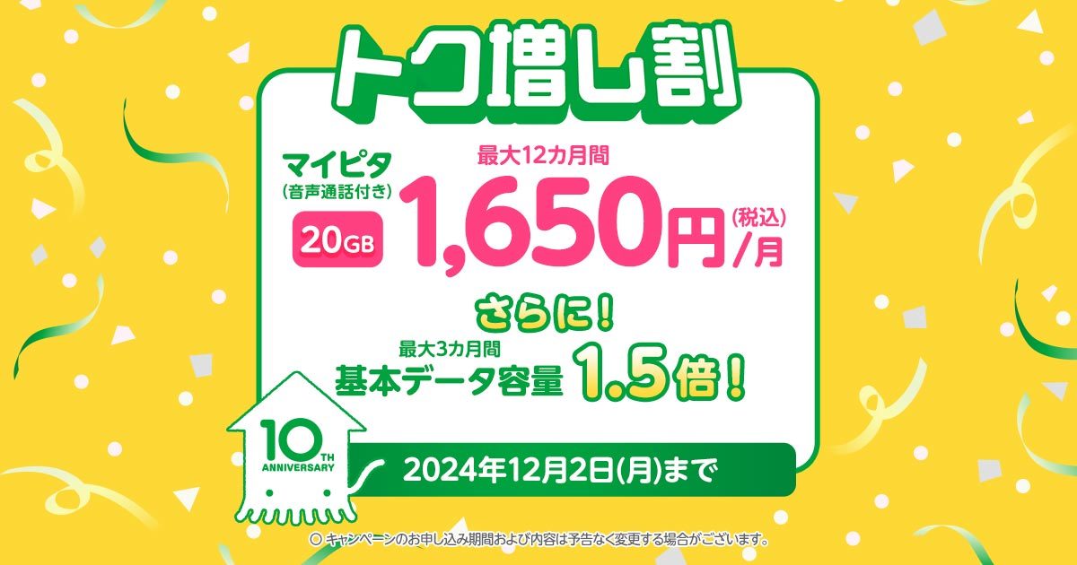 プレゼントCPあり】 マイピタ（音声通話付き）が最大12カ月間528円割引！さらに、最大3カ月間データ容量が1.5倍となる、おトクな「トク増し割」キャンペーンを実施します！  | スタッフブログ | マイネ王