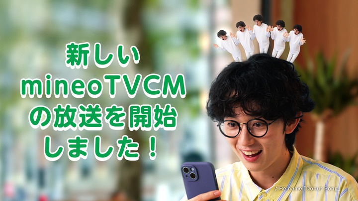 「変えたくないもの、そのままにできる格安スマホ」mineoの新しいTVCMの放映を開始しました！