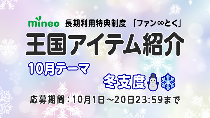 （10月20日応募締め切り）【10月王国アイテム紹介】寒さに負けない！テーマ「冬支度」