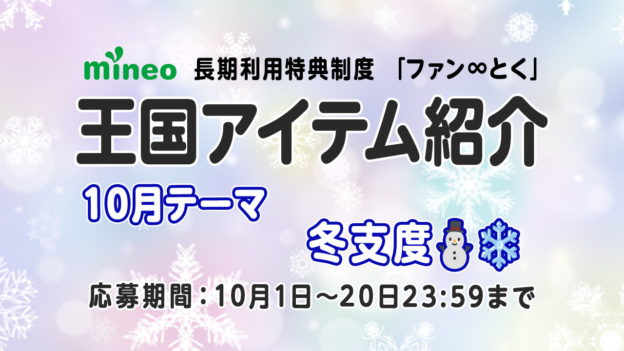 10月20日応募締め切り）【10月王国アイテム紹介】寒さに負けない！テーマ「冬支度」 | スタッフブログ | マイネ王