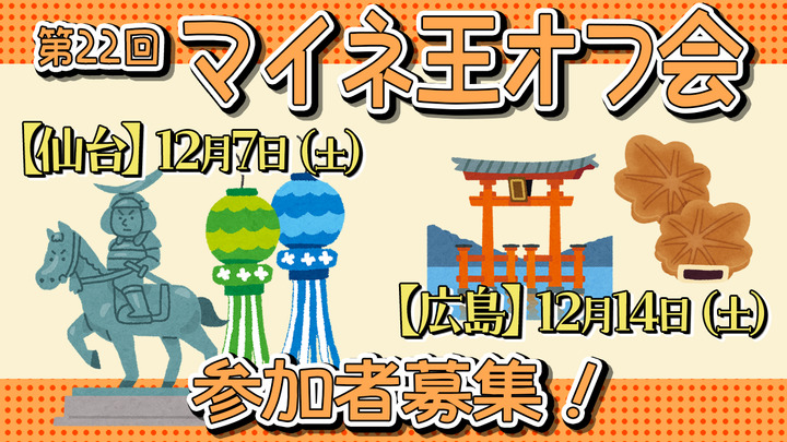 【〆切10/21(月)9:00】第22回　マイネ王オフ会（12月）の参加者を大募集！