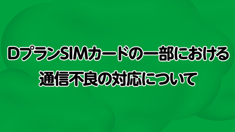 DプランSIMカードの一部における通信不良の対応について