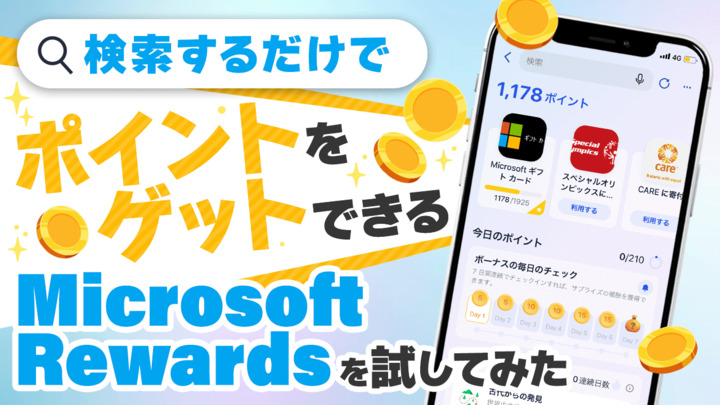 【ポイ活】検索するだけでポイントをゲットできるMicrosoft Rewardsを試してみた