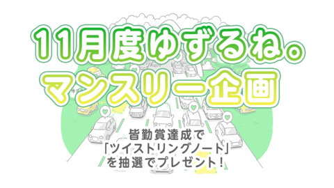 【11月度ゆずるね。マンスリー企画】皆勤賞達成で「ツイストリングノート」を抽選でプレゼント！