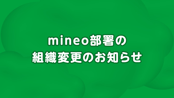 mineo部署の組織変更のお知らせ