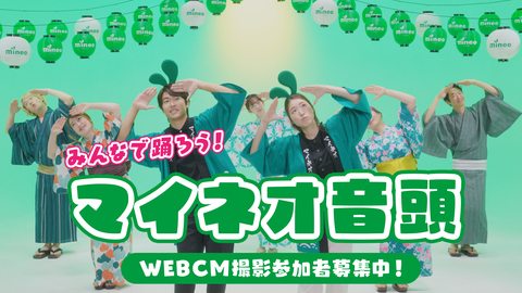 【みんなで踊ろう】♪マイネオ音頭♪を作りました！マイネお祭りではWeb CM撮影も！！