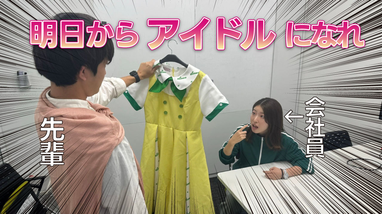 mineo社員がアイドルに！？デビューまでの裏側ドキュメンタリー前編【マイネ王Youtubeチャンネル】 | スタッフブログ | マイネ王