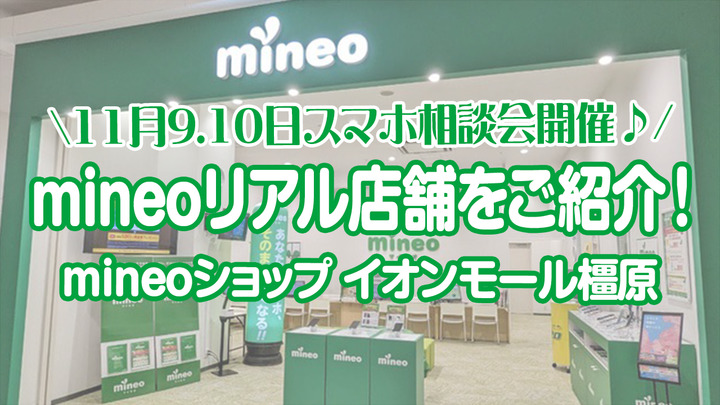 mineoリアル店舗をご紹介！mineoショップイオンモール橿原へようこそ