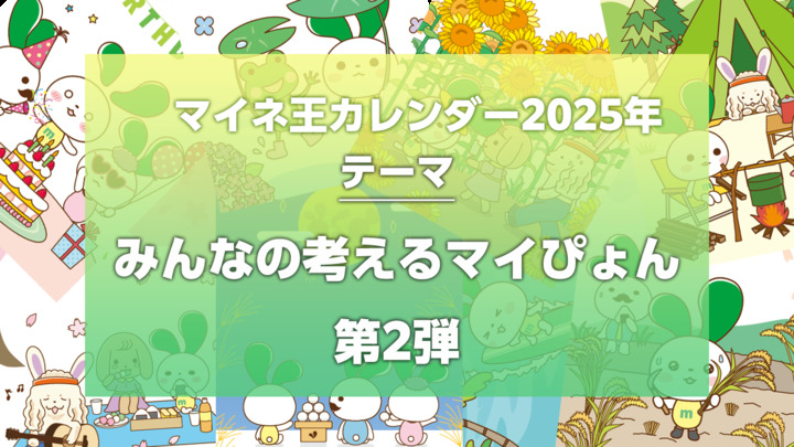 （プレゼントあり）毎年恒例！マイネ王カレンダー2025。テーマは「みんなの考えるマイぴょん 第2弾」