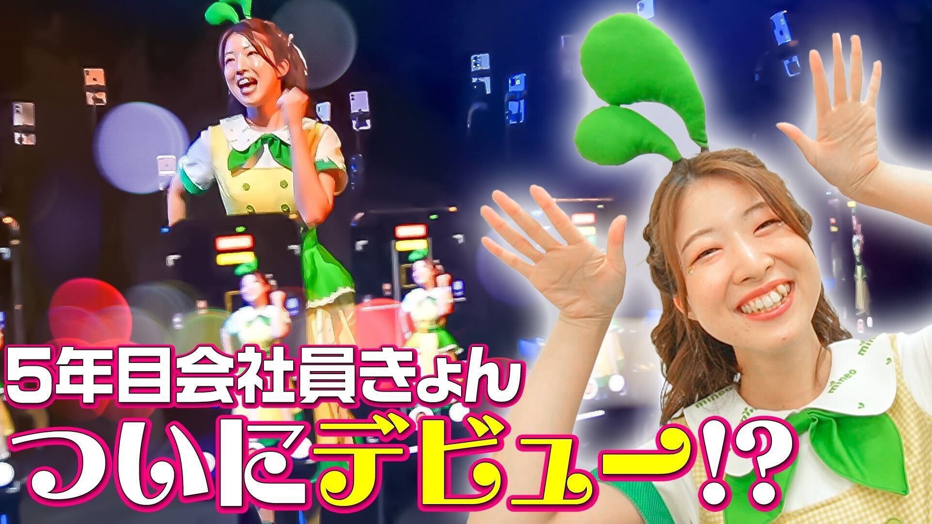 パケット1GBプレゼントあり】mineo社員がアイドルに！？デビュー