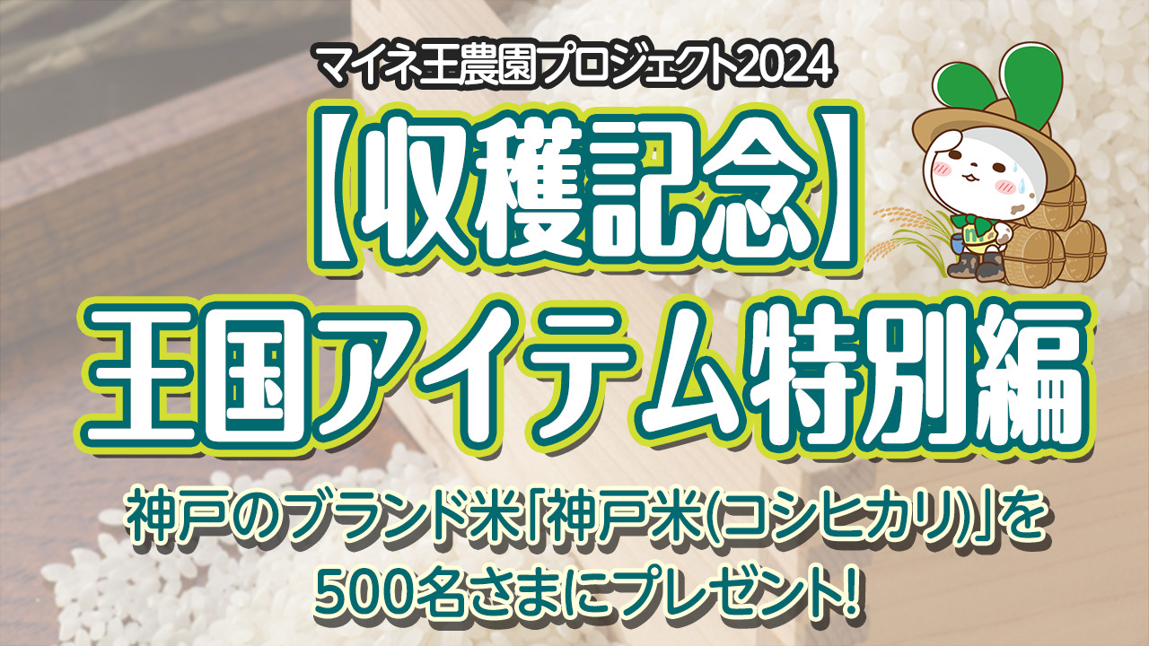 12/5まで！）【収穫記念】王国アイテム特別編「mineo米」の応募を開始します！！ | スタッフブログ | マイネ王