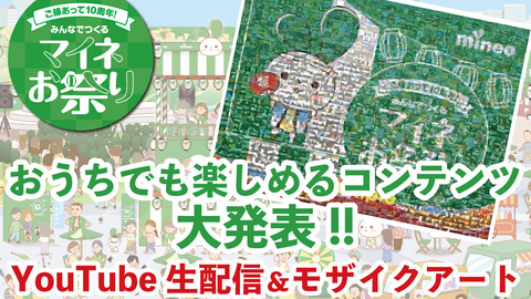 【視聴者に1GBプレゼント＆抽選でグラスが当たる】おうちでもマイネお祭り！現地に行けなくても参加できるコンテンツを大発表！！