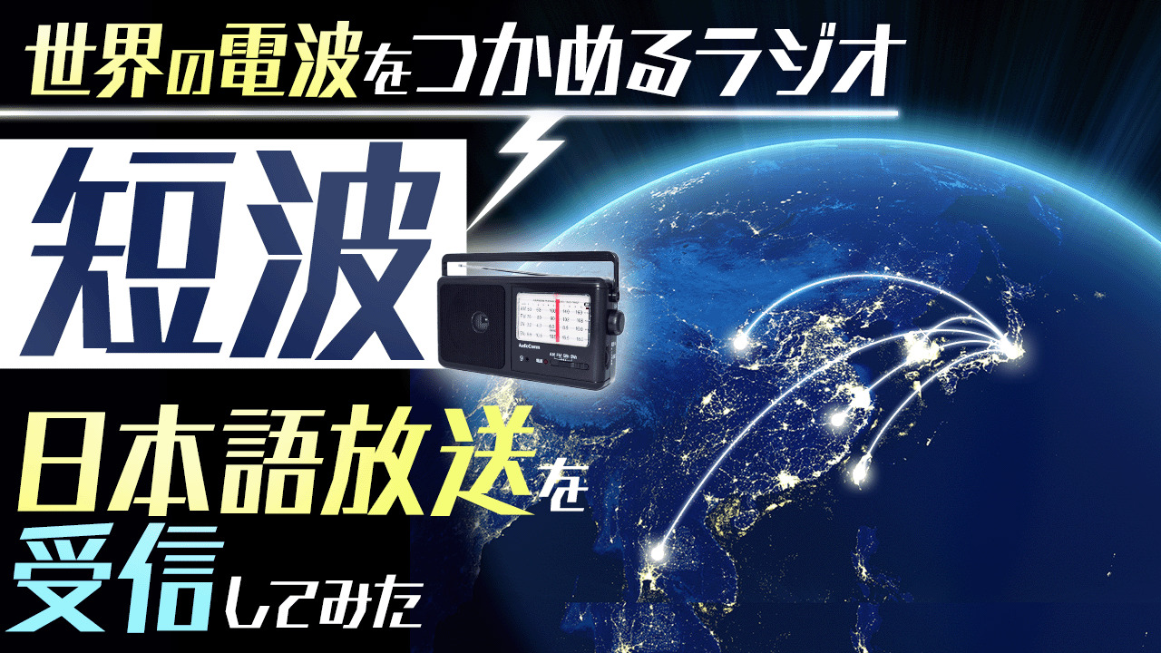 AMでもFMでもない！ 世界の電波をつかめるラジオ「短波」日本語放送の受信に初挑戦した | スタッフブログ | マイネ王