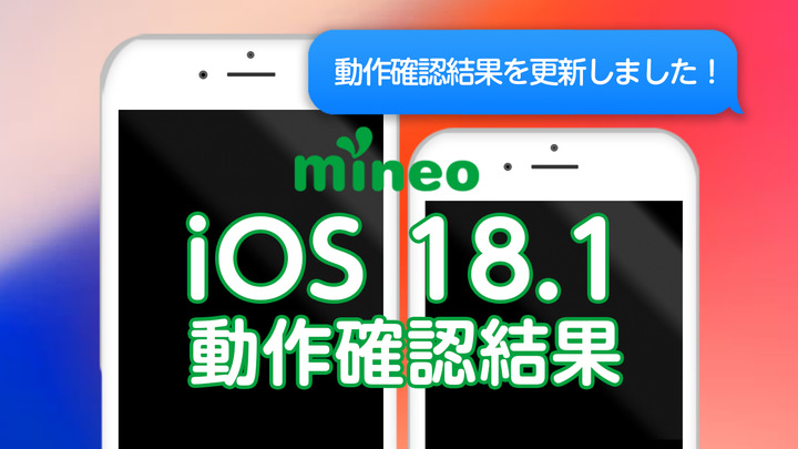 iOS 18.1のmineoでの動作確認について