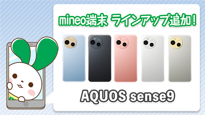 『AQUOS sense9』を端末ラインアップに追加しました。