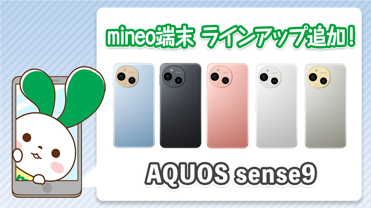 『AQUOS sense9』を端末ラインアップに追加しました。 | スタッフブログ | マイネ王