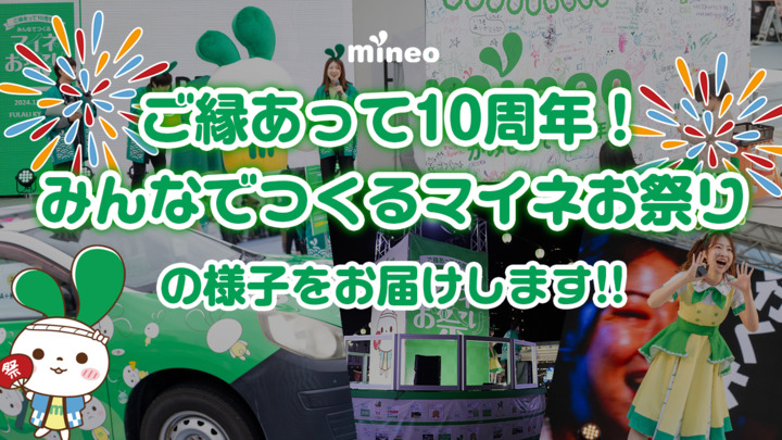 【コメント投稿で提灯を50名にプレゼント！！】「ご縁あって10周年！みんなでつくるマイネお祭り」の様子をお届けします