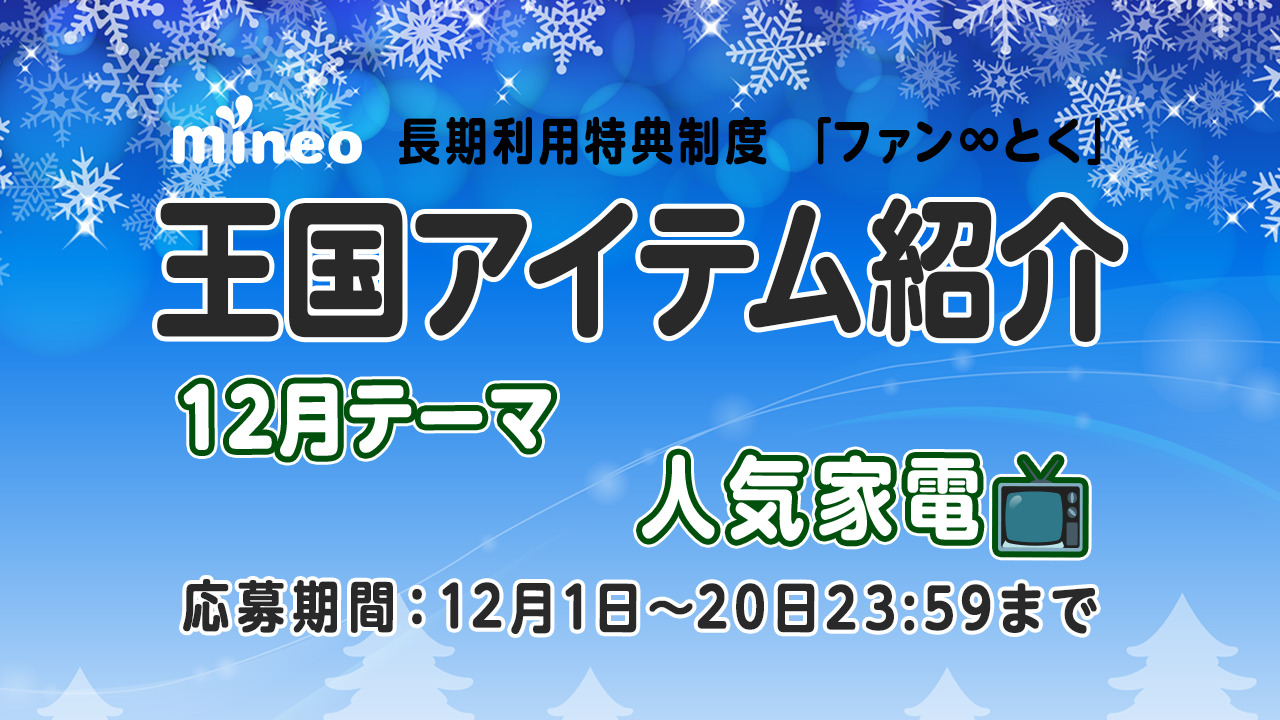 12月20日応募締め切り）【12月王国アイテム紹介】おうちを快適空間に！テーマ「人気家電」 | スタッフブログ | マイネ王