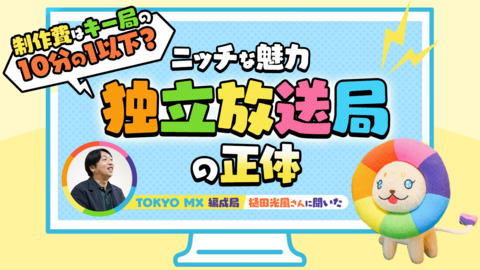 制作費はキー局の10分の1以下？ ニッチな魅力「独立放送局」の正体をTOKYO MXに聞く