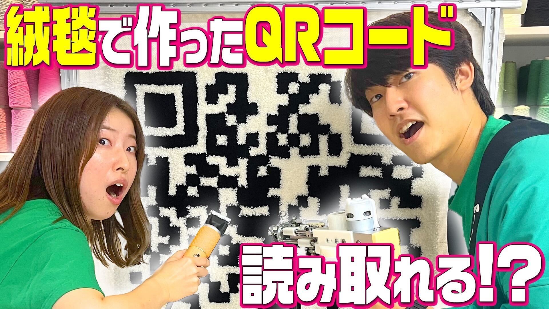 成功すれば100MBプレゼント！】絨毯で作ったQRコードは読み取れるのか