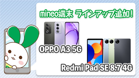 『OPPO A3 5G』『Redmi Pad SE 8.7 4G』『iPhone 16』を端末ラインアップに追加しました。